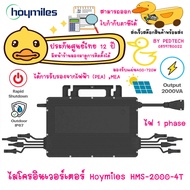 ไมโครอินเวอร์เตอร์ Hoymiles HMS-2000-4T 1 เฟส Hoymiles Microinveter 2000W รับประกัน 12 ปีประกันไทย