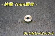 【翔準軍品AOG】神龍 7mm 鋼套(6入) 電動槍 M4突擊步槍 BB槍 電動槍零件 SLONG-02-03-8