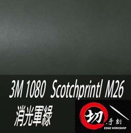 3M 1080鑄造級車貼/3C包膜 M26消光軍綠