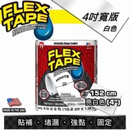 FLEX TAPE 強固型修補膠帶 防水膠帶 4吋寬版（白色）美國製