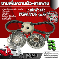 ชามแต่ง สายพาน VESPA LX125 รุ่น2V ชุดชามปรับองศา เวสป้า2วาล์วเท่านั้น ชามเม็ดแต่งปรับองศา เม็ดแต่ง บ