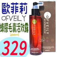 ☆俏妞美妝☆ OFVEILY歐菲莉 蜂膠毛囊活效露200ml (新包裝) 台南店取