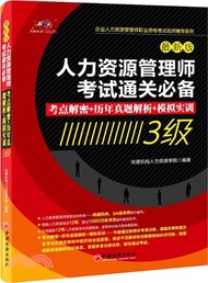 34627.人力資源管理師考試通關必備：考點解密+歷年真題解析+模擬實訓(3級)（簡體書）