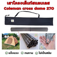 เสาโครงเต็นท์ สแตนเลส Coleman cross dome 270 แข็งแรง ทนทาน ไม่เป็นสนิม เสาสแตนเลส One