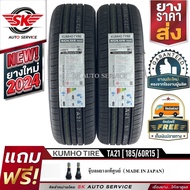 KUMHO ยางรถยนต์ 185/60R15 (ล้อขอบ 15) รุ่น SOLUS TA21 2 เส้น (ใหม่กริ๊ปปี 2024)