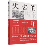Shinhua Genuine Thirty Years Lost Heisei Japanese Economic History Yuki Hinoguchi Gu Xuyin Jianan Fi