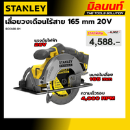 STANLEY รุ่น SCC500-B1 เลื่อยวงเดือนไร้สาย165mm 20V