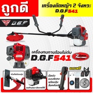 เครื่องตัดหญ้า2จังหวะ DGF541 รุ่นใหม่ ตัดหญ้าลุยงานหนัก ประหยัดน้ำมัน ตัดหญ้าDGF541 เครื่องทนทาน ร้อ