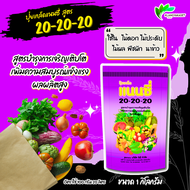 ปุ๋ยเกล็ด แนนซี่ สูตร 20-20-20 บรรจุ1 กิโลกรัม  สูตรบำรุงการเจริญเติบโต เพื่อความสมบูรณ์แข็งแรง ผลผล