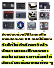 แปลงม้วน BETACAM SP U-MATIC MINI DV VHS HI8 DIGITAL8 VDO8 VHS-C MICRO MV DVCPRO เป็นไฟล์ดิจิตอลคุณภา