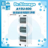 【藍海小舖】Dr.Storage漢唐A15U-600儀器級微電腦除濕櫃(NEW新上市/15%~60%RH)