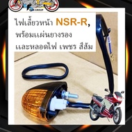 ไฟเลี้ยวหน้า ไฟเลี้ยวNSR เอ็นเอสอาร์-อาร์ NSR-R พร้อมเเผ่นยางรอง ขั้วเเละหลอดไฟ เพชร สีส้ม