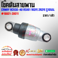 โช๊คดันสายพาน CAMRY ACV30-40 ASV51 1AZFE 2AZFE รู10มม. #16601-28011🔥สั่งด่วนจำนวนจำกัด🔥