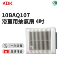 KDK - 10BAQ107 浴室用抽氣扇 4吋 / 10厘米(香港行貨)