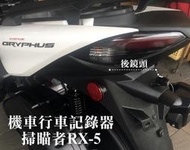 大高雄【阿勇的店】台灣製造 新勁戰六代 實車安裝-掃瞄者 RX-5 機車專用行車記錄器 前後雙鏡頭 WIFI傳輸即時看