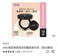 AHC極致無瑕提亮防曬氣墊15克（亮白膚色）