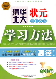 高中卷-清華北大狀元最有效的學習方法-特惠超值版 (新品)