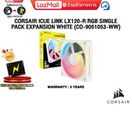 CORSAIR iCUE LINK LX120-R RGB SINGLE PACK EXPANSION WHITE (CO-9051053-WW) /ประกัน 5 Years