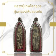 หลวงปู่เทพโลกอุดรพระเครื่องยอดนิยม วัตถุมงคล เครื่องรางของขลัง ตลาดพระ เชียนพระ