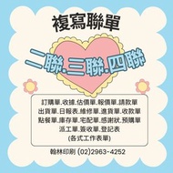 客製化印刷品#一聯單#複寫二聯單 #複寫三聯單 #複寫四聯單#點餐單 #登記表#記錄表 #訂購單#送貨單 #出貨單#估價單 #維修單#採購單 #請款單#免用統一發票#收據 #工作單#診所初診表#會員資