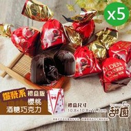 (售完)櫻桃酒心巧克力酒糖 禮盒200g x5盒 櫻桃酒 夾心巧克力 交換禮物 聖誕禮物