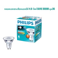 หลอดไฟฟิลลิปส์ philips GU10 mr16 หลอดไฟ GU10 ขนาด 4.6 W LED PHILIPS รุ่น Essential ขั้ว GU10 มุม 36D 220V แสงวอร์ม3000K