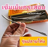 เข็มเย็บกระสอบอย่างดี
รุ่นปลายโค้ง