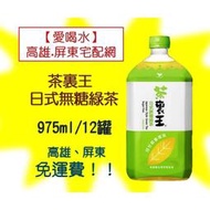 統一茶裏王-日式無糖綠茶975ml/12罐 (1箱350元未稅)高雄市屏東市(任選3箱免運)直接配送到府貨到付款