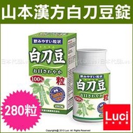 日本 山本漢方100% 白刀豆錠 280粒 約31日份 刀豆錠 每日9粒 LUCI日本代購