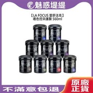 【魅惑堤緹🚀】LA FOCUS 蕾舒法克 嗜色控染護膜 560ml 護色髮膜 藍紫控 奶茶色 亞麻綠 護髮膜 護色