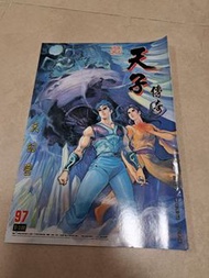 中古 天子傳奇1 第97期
