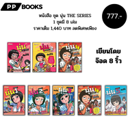 (ร้านหนังสือ PP books) ชุด นุ่น THE SERIES เขียนโดย จ๊อด 8 ริ้ว (1 ชุดมี 8 เล่มราคาเต็ม 1440 บาท ลดพ