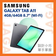Galaxy Tab A11 4GB/64GB 8.7 英寸 WiFi｜平行進口｜8.7" 英寸電子書閱讀器｜平板電腦｜X133｜samsung tab