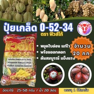 🔰 ปุ๋ยเกล็ด 0-52-34 ขนาด 20 กก. ตราฟิวส์โก้#เร่งการออกดอกและหยุดการแตกใบอ่อน ช่วยสะสมอาหาร (โมโนโพแท