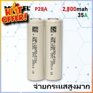 [ รุ่นใหม่ ] MOLICEL P28A ถ่านชาร์จ 18650 3.7V 2800mah Li-ion จ่ายกระแส 10C งานโหลดหนักๆ สว่านไฟฟ้า 