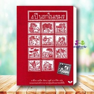 Book 4 Years Hell In Khmer (Paperback) New Author: Yasuko Naito Publisher:butterfly Translated Liter