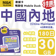 Mobile Duck x CMHK - 【中國內地】180日 30GB全速 丨上網卡 數據卡 SIM卡丨可增值使用丨即買即用