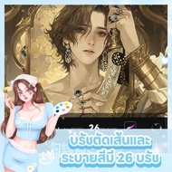 บรัช Procreate บรัชตัดเส้นและระบาย มี 26 บรัช (จัดส่งภายใน 24 hours) ✨🌷