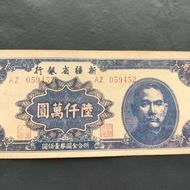 Large Denomination Republic of China Banknotes Xinjiang Province Bank 60,000 Yuan Land Million Yuan 