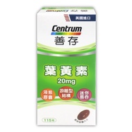【CENTRUM 善存】葉黃素20毫克(115粒)x1罐