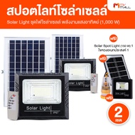 (2 ดวง) LED Solar Light สปอตไลท์ไฟโซล่าเซลล์ 1000W วัสดุอย่างดี ทนแดด ทนฝน มีรีโมทควบคุม ใช้งานได้ 1