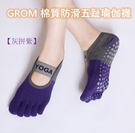 【灰拼紫】棉質防滑五趾瑜伽襪 yoga瑜伽襪 普拉提 運動襪(均碼35-39)