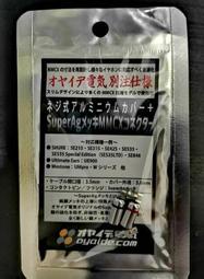 【UP Music】鍍銀終極版 Oyaide MMCX Super Ag ver2耳機端子 金屬外殼MMCX