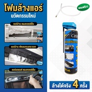 🚚 [จัดส่งเร็ว] โฟมล้างแอร์ Cotora 3IN1 นวัตกรรมใหม่ 500 มล. !! ฟรี ท่อสายยางล้างแอร์รถยนต์