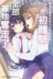 輕小說《敗給性格惡劣的天才兒時玩伴，初體驗全部被她奪走了 1 (犬甘あんず) 角川》2025-4-21