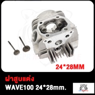 ฝาสูบแต่ง WAVE100 WAVE110 WAVE110i (23*27) WAVE110i (20.5*25.5) WAVE100 (21*23 24*28) พร้อมวาล์ว ฝาส
