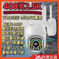 【大C】yoosee 400萬2.5k 防水防雷14代旗艦版 監視器 32燈彩色夜視 網路 wifi 記憶卡 攝影機