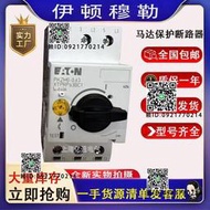 伊頓穆勒電動機馬達保護斷路器PKZMC-1.6 4 10 6.3 PKZM0-10 32A