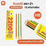 ดินสอไม้ 2B / HB ดินสอตราม้า Horse ยกเเพ็ค12กล่อง ( 144 เเท่ง ) รุ่น H-9900 / รุ่น 2200HB Horse PENC