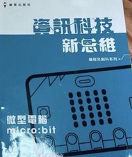 資訊科技新思維 微型電腦micro:bit